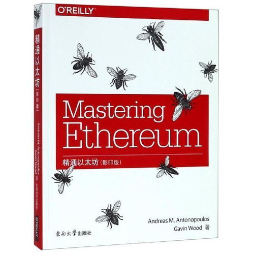 精通以太坊影印版英文版,Mastering Ethereum: A Comprehensive Overview of the Second Edition