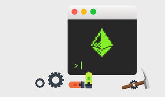 进入以太坊命令行,入门与进阶技巧