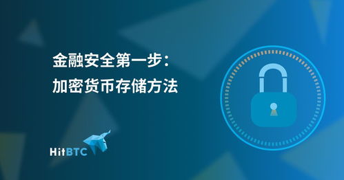 加密货币最安全的方式是,揭秘最安全的生成与存储方法