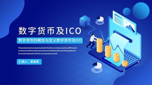 加密数字货币讲解ppt,技术原理、应用场景与发展趋势深度解析