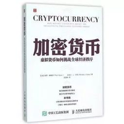 介绍加密货币的书,从比特币到未来金融世界的核心技术解析