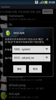 安卓系统改文件权限,轻松掌握文件权限调整技巧