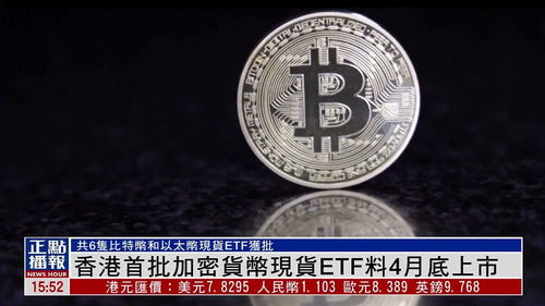 加密货币在香港上市了吗,开启数字资产与传统金融融合新篇章