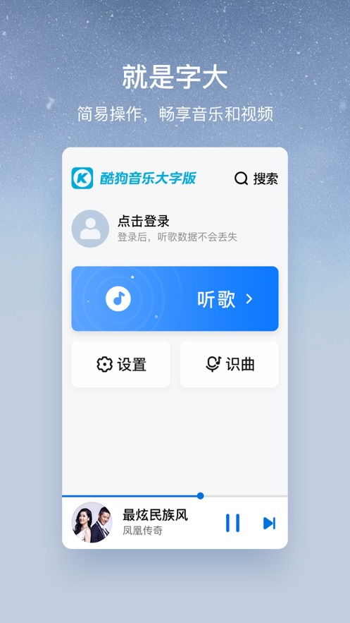 酷狗大字版下载安装 