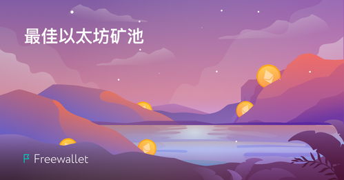 最牛的以太坊矿池,揭秘最牛矿池的崛起之路