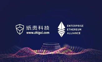 纸贵科技入主以太坊联盟,纸贵科技引领以太坊联盟新篇章