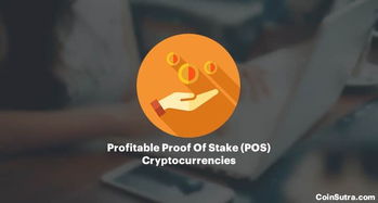 中山 加密货币pos,加密货币POS技术引领金融创新新篇章