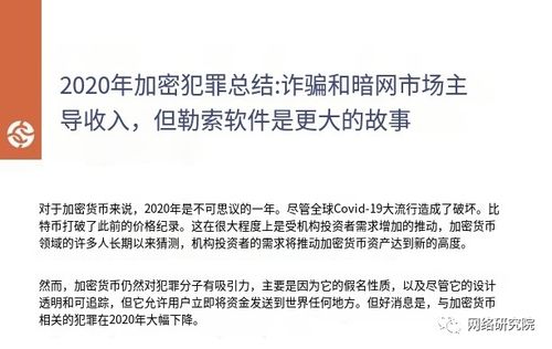 加密货币犯罪事件分析论文,趋势、案例与防范策略