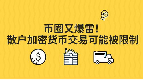 加密货币被限制,全球政策动向与市场影响解析