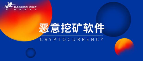加密货币恶意挖矿,威胁、现状与防范策略