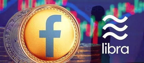 加密货币libra,Facebook引领全球金融变革的数字货币解析