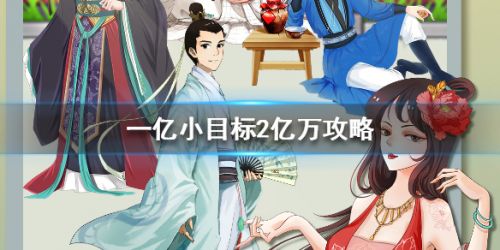 一亿小目标2赚钱版 