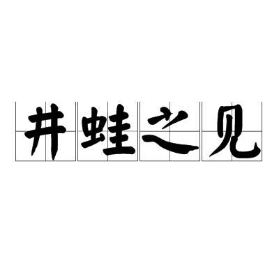 井蛙之见