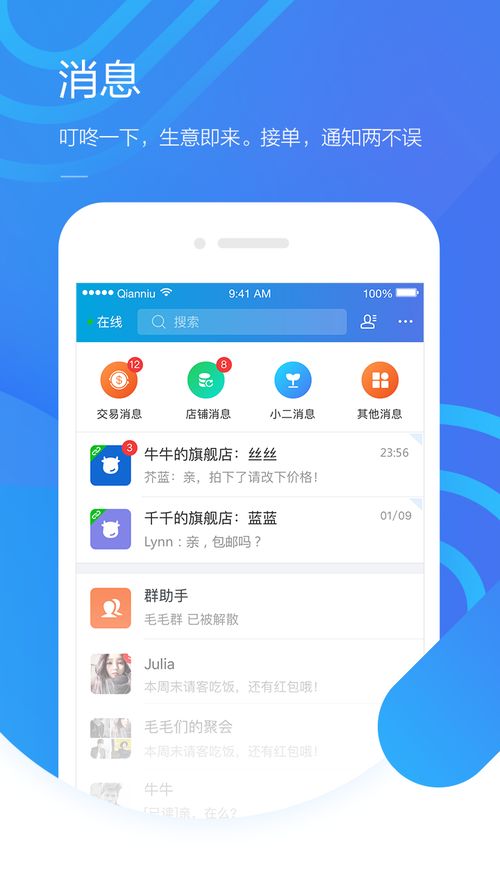 千牛下载安卓系统,助力商家高效运营