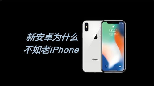 安卓系统为啥不如苹果,为何苹果更胜一筹？