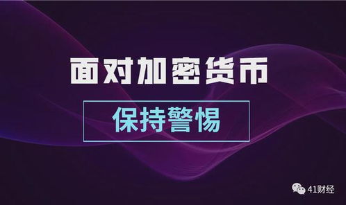 加密货币保持警惕,守护财产安全