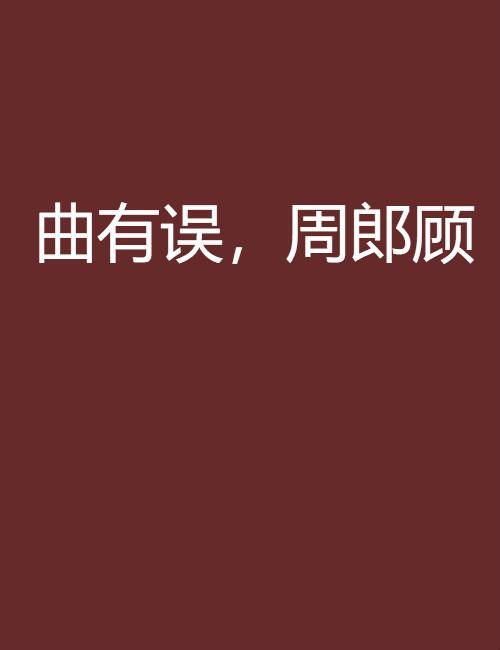 曲有误