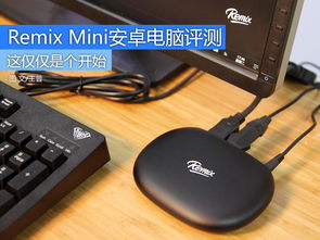 安卓系统mini电脑端,便携式智能办公新体验