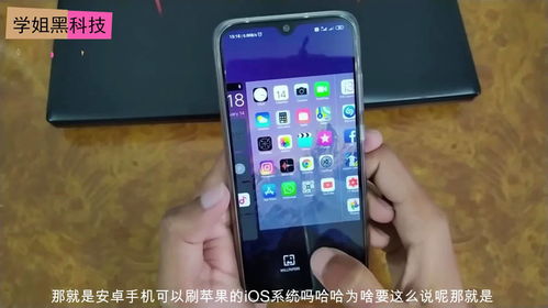 苹果ios系统刷安卓系统教程,苹果iOS系统轻松刷转安卓系统教程攻略