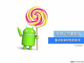 安卓系统用甜品命名,安卓系统中的甜蜜命名之旅
