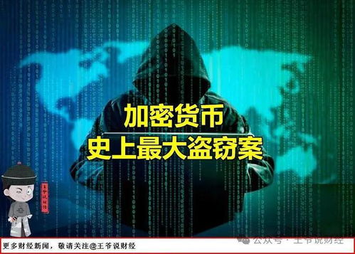 加密货币盗窃最新信息,最新揭秘黑客手段与防范策略
