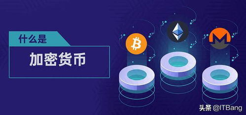 加密货币和现金区别,揭秘两者本质差异