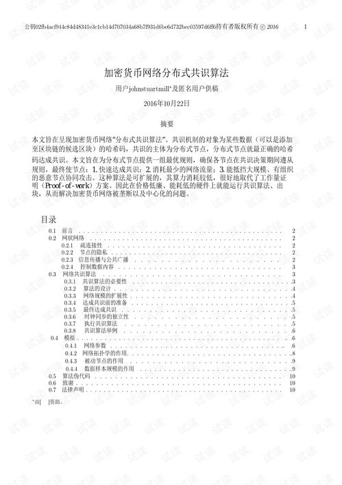 加密货币共识算法,构建去中心化金融世界的基石