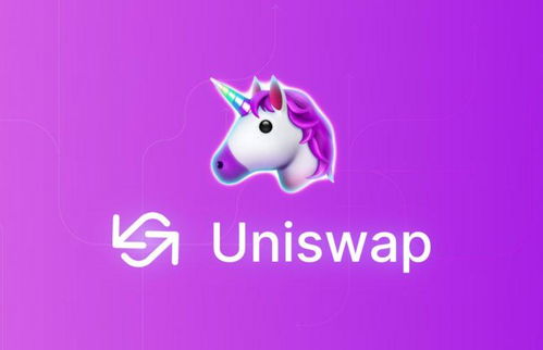 加密货币uniswap,下一代去中心化加密货币交易平台的崛起
