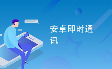 安卓系统通讯服务,核心功能与实现原理