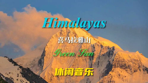 喜马拉雅儿童 