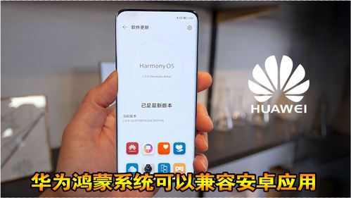 华为操作系统与安卓系统,操作系统双雄的融合与创新之路