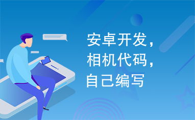 安卓系统相机代码在哪,n```nArticle Subtitle: Subtitle based o
