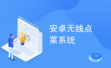 安卓 无线点菜系统,便捷高效餐饮服务新体验