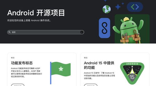 哪个安卓系统最开源,揭秘其发展历程与未来展望
