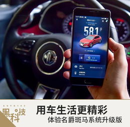 名爵斑马系统刷安卓系统,畅享智能驾驶新体验