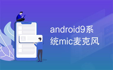 安卓麦克风系统,揭秘声音采集与处理的奥秘
