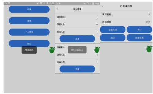 基于安卓的选课系统,便捷高效的教育助手