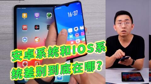 安卓系统与ios系统差距在哪,深度解析两大操作系统的核心差距