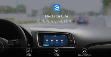 汽车安卓版carlife系统,智能驾驶新体验