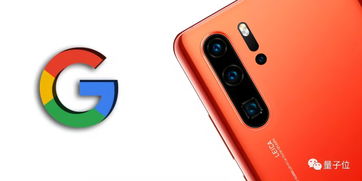 google停止华为供应安卓系统,挑战与转型之路