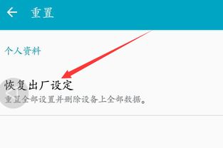 手机安卓系统怎么格机,轻松恢复系统至出厂状态