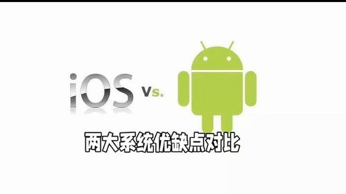 ios系统跟安卓系统的优缺点,优缺对比一览