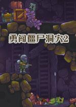 僵尸洞穴中文版 