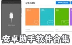 安卓系统有什么助手好用,这些神器让你轻松管理手机