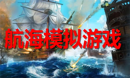 山海游戏大全 