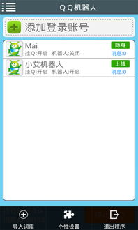 QQ机器人安卓系统,畅享便捷生活