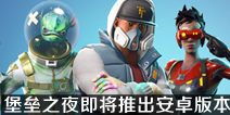 堡垒之夜手游安卓系统,畅享刺激战场体验