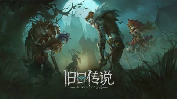 旧日传说官网版下载 