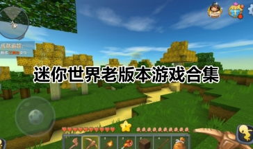 迷你世界老版本下载 