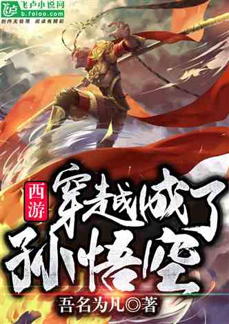 悟空小说 